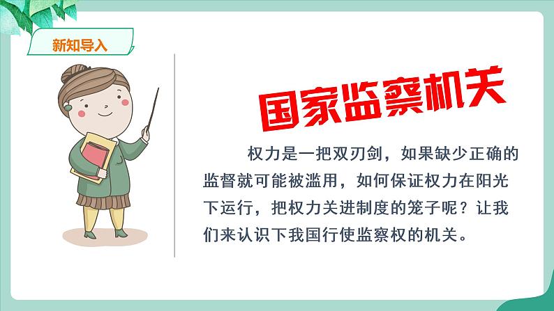 统编版道德与法制 八年级下册 6.4《国家监察机关》（课件  +教案+视频素材）02