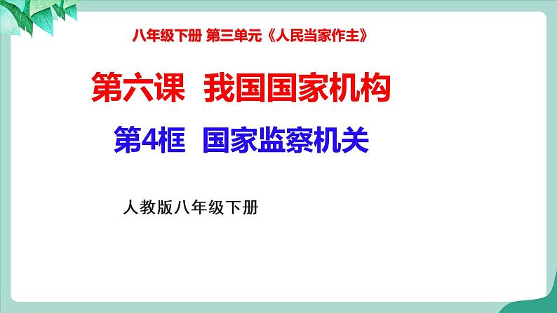 统编版道德与法制 八年级下册 6.4《国家监察机关》（课件  +教案+视频素材）03