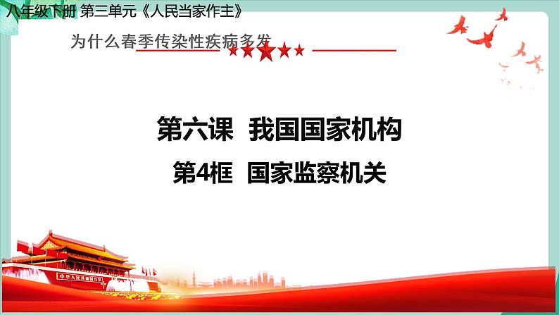 统编版道德与法制 八年级下册 6.4《国家监察机关》（课件  +教案+视频素材）04