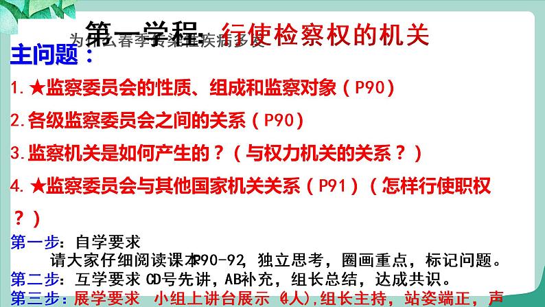 统编版道德与法制 八年级下册 6.4《国家监察机关》（课件  +教案+视频素材）06