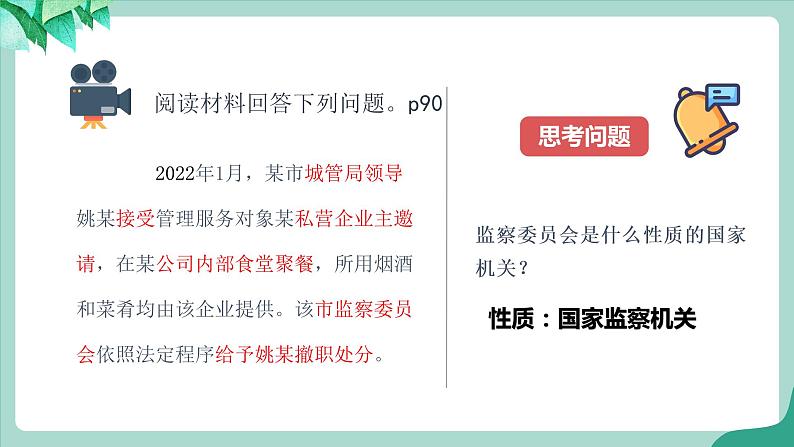 统编版道德与法制 八年级下册 6.4《国家监察机关》（课件  +教案+视频素材）07