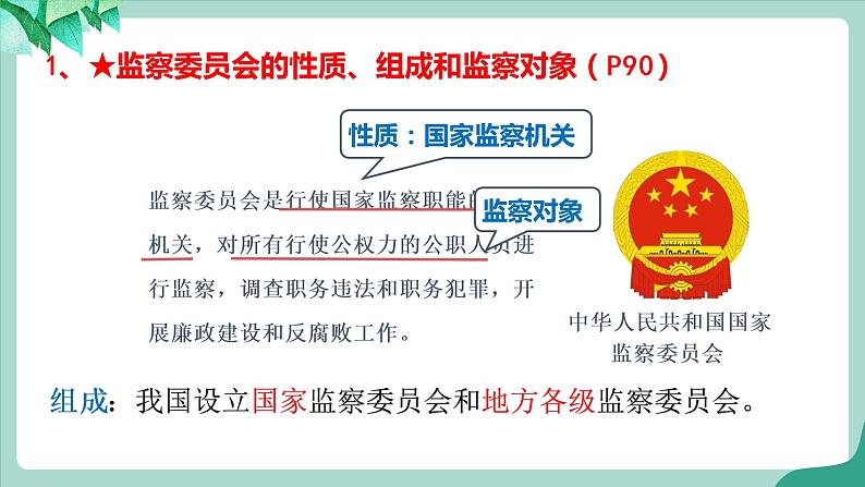 统编版道德与法制 八年级下册 6.4《国家监察机关》（课件  +教案+视频素材）08