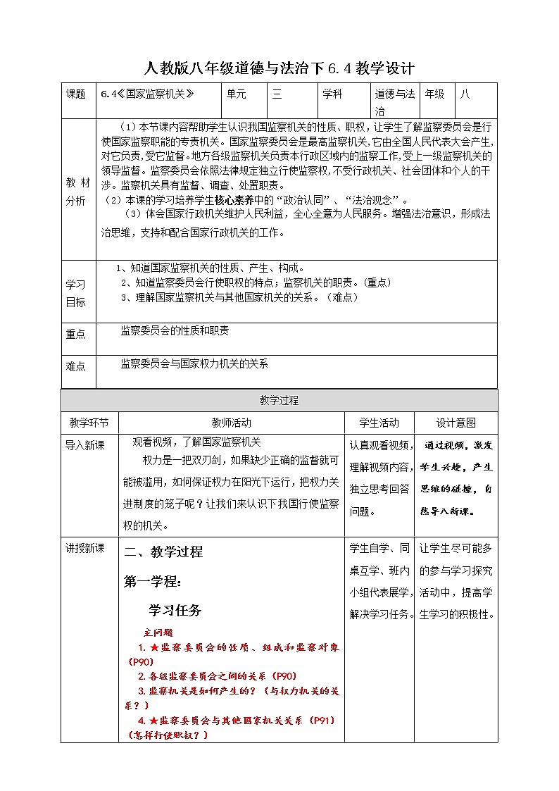 6.4《国家监察机关》教案第1页