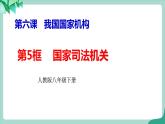 统编版道德与法制 八年级下册 6.5 《国家司法机关》课件+教案+视频