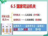 统编版道德与法制 八年级下册 6.5 《国家司法机关》课件+教案+视频