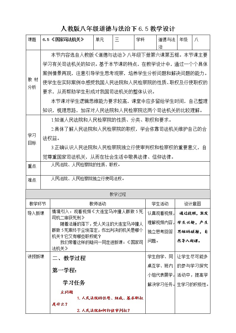 6.5 《国家司法机关》教案第1页
