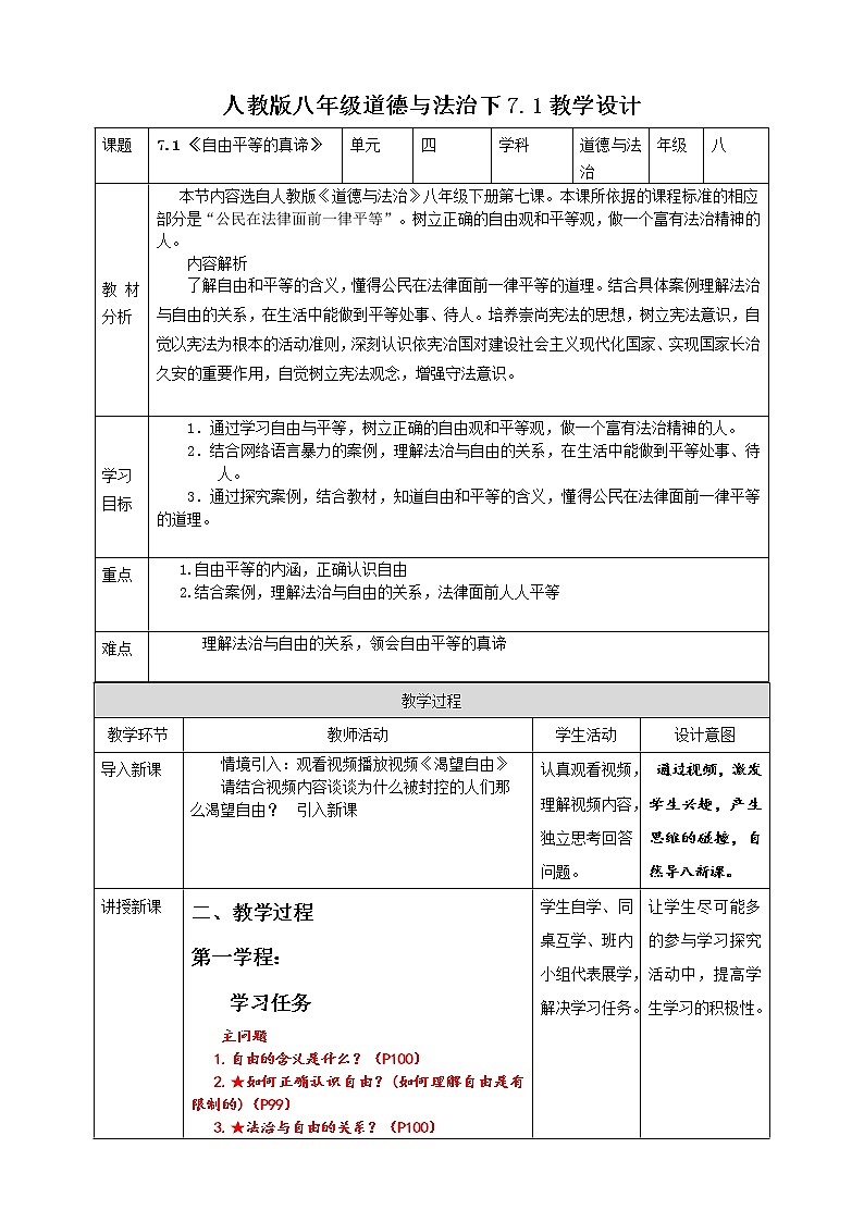 统编版道德与法制 八年级下册 7.1 《自由平等的真谛》教案课件 视频01