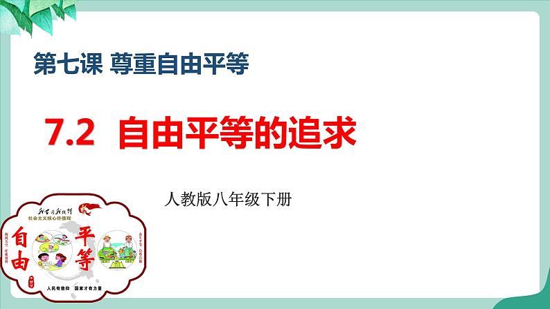 统编版道德与法制 八年级下册 7.2 《自由平等的追求》(课件 +教案+  视频素材)03