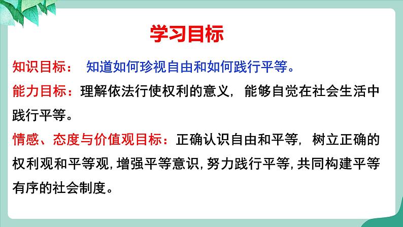 统编版道德与法制 八年级下册 7.2 《自由平等的追求》(课件 +教案+  视频素材)04