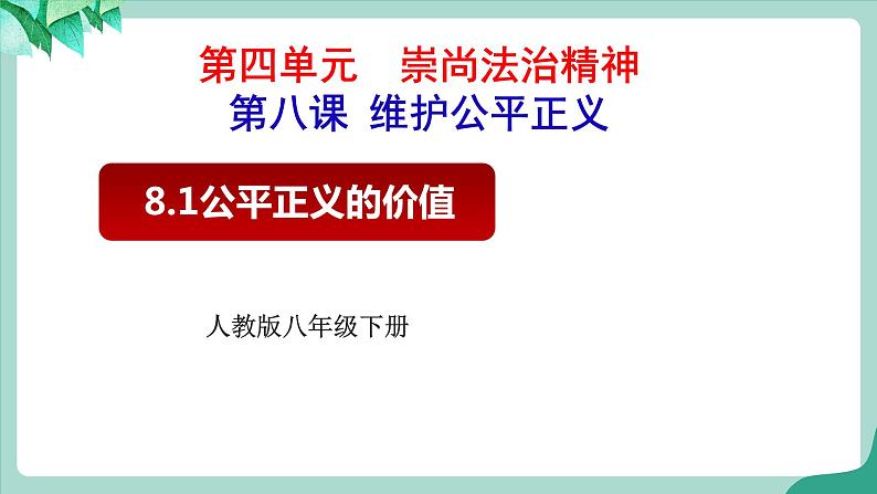 统编版道德与法制 八年级下册 8.1 《公平正义的价值》教案+课件+ 视频02