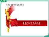 统编版道德与法制 八年级下册 8.1 《公平正义的价值》教案+课件+ 视频
