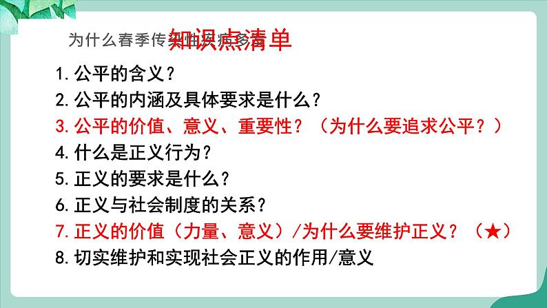 统编版道德与法制 八年级下册 8.1 《公平正义的价值》教案+课件+ 视频05