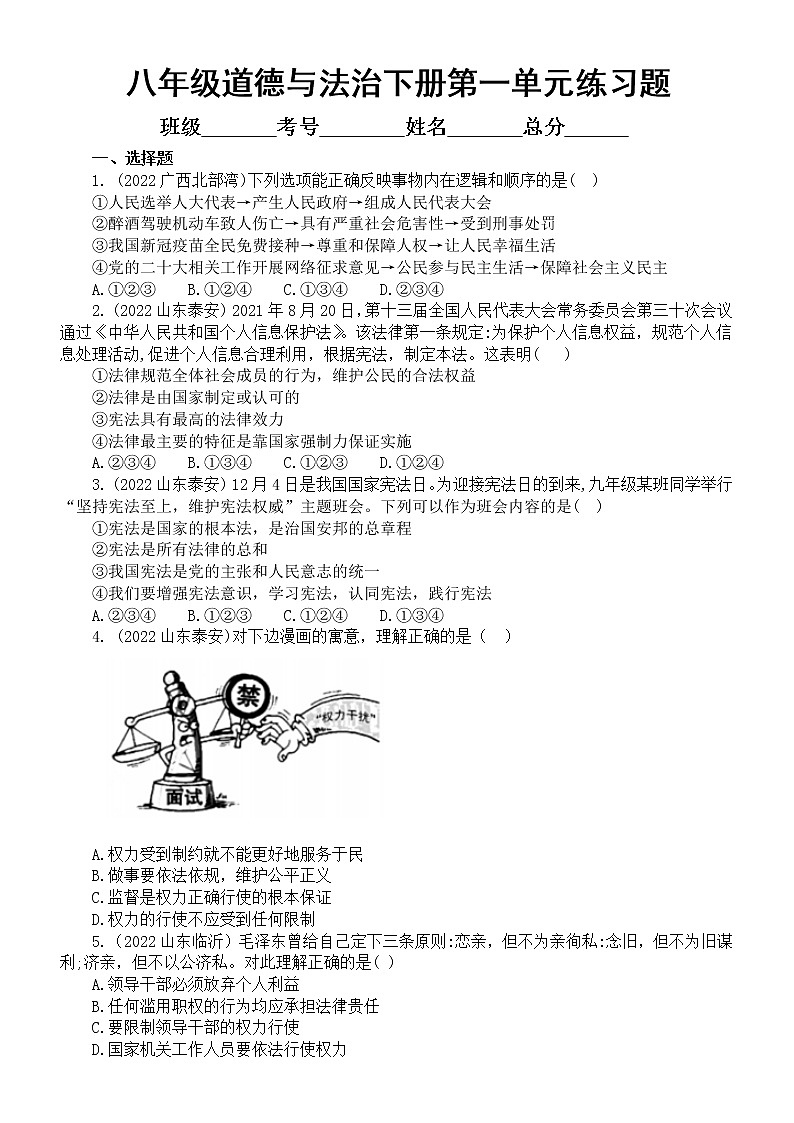 初中道德与法治八年级下册第一单元《坚持宪法至上》练习题4（2022中考真题，附参考答案和解析）第1页