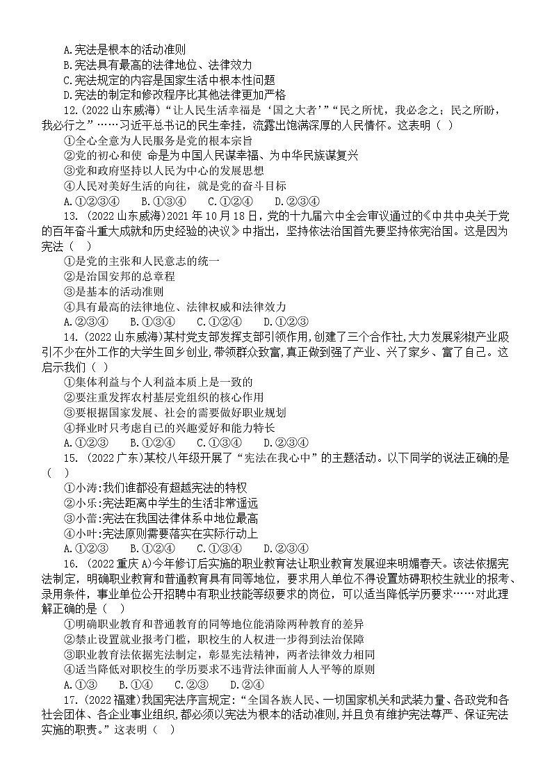 初中道德与法治八年级下册第一单元《坚持宪法至上》练习题4（2022中考真题，附参考答案和解析）第3页