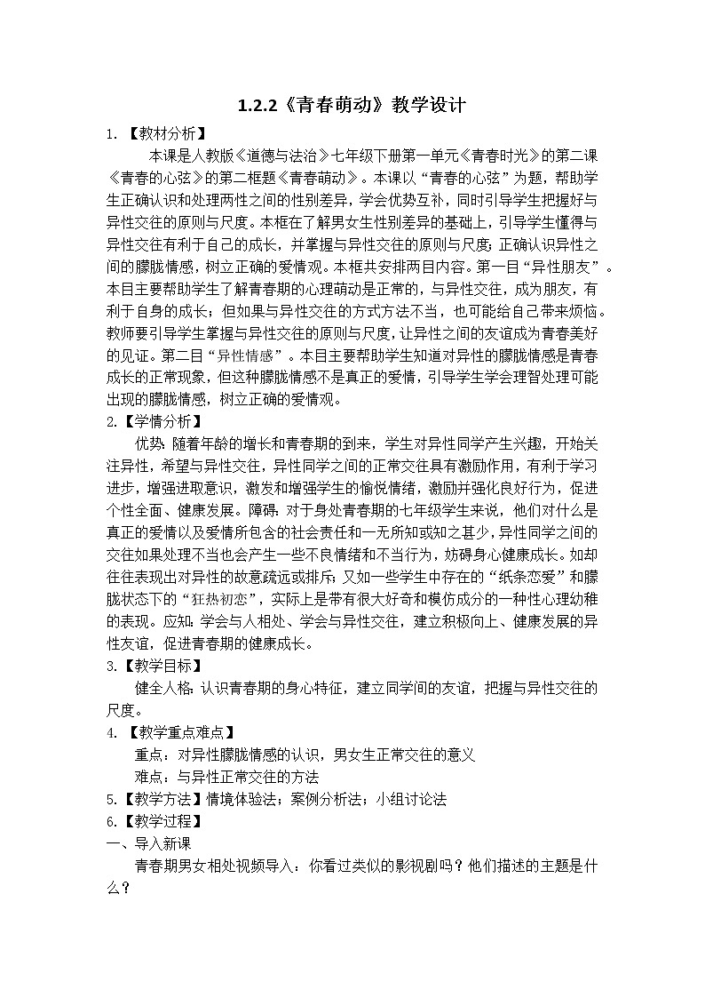 1.2.2《青春萌动》教案第1页