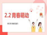 新部编版道德与法治七下：1.2.2《青春萌动》课件+教案+视频素材