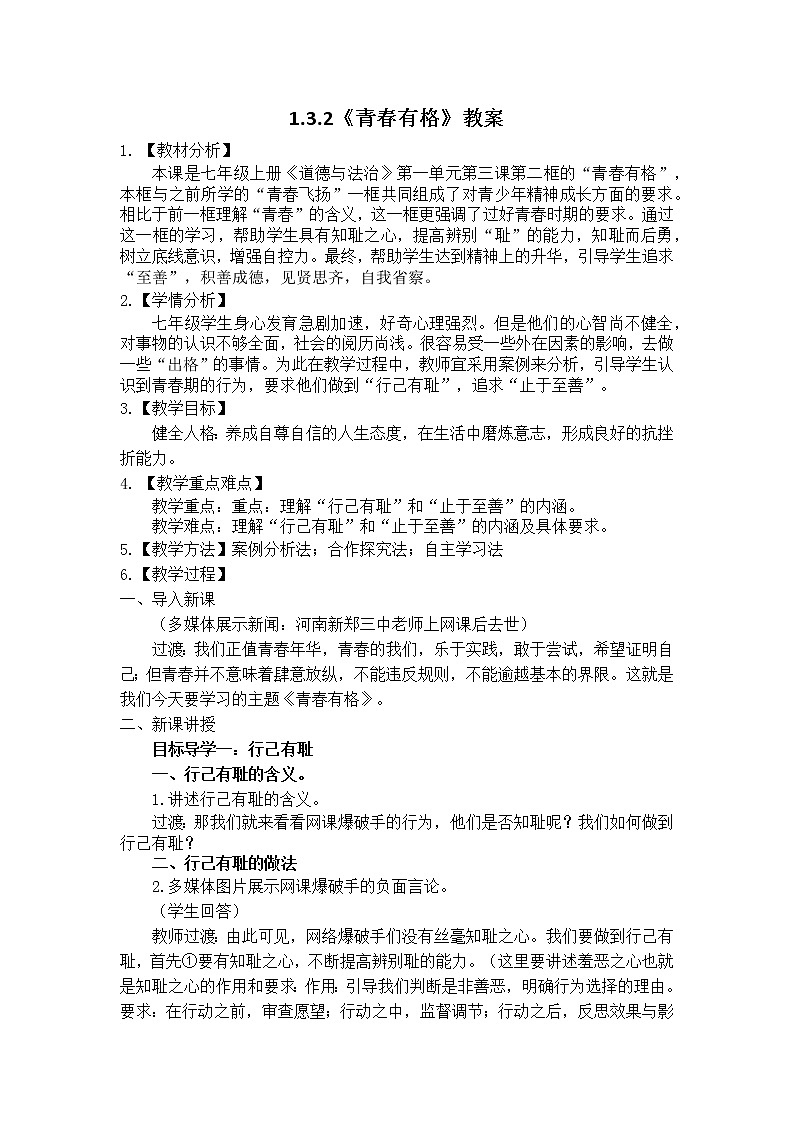 1.3.2《青春有格》教案第1页