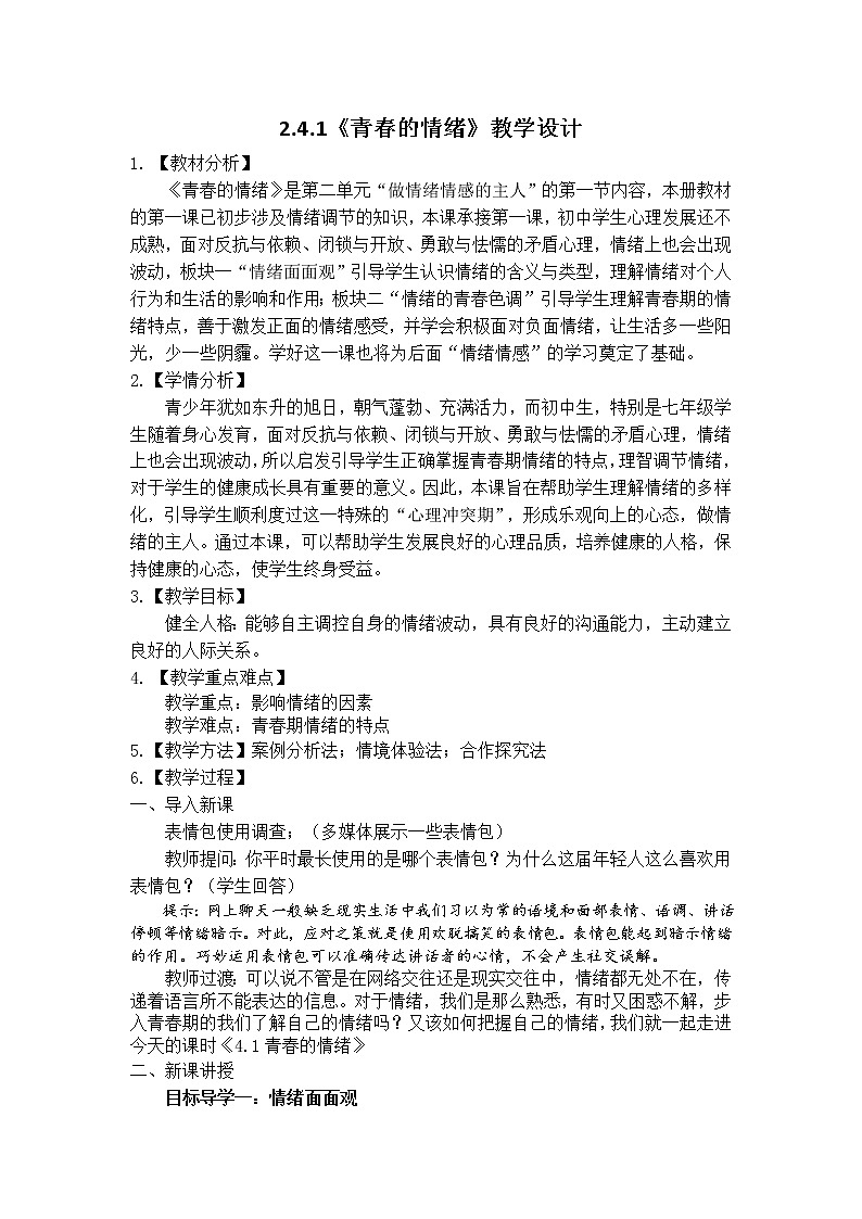 新部编版道德与法治七下：2.4.1《青春的情绪》课件+教案01