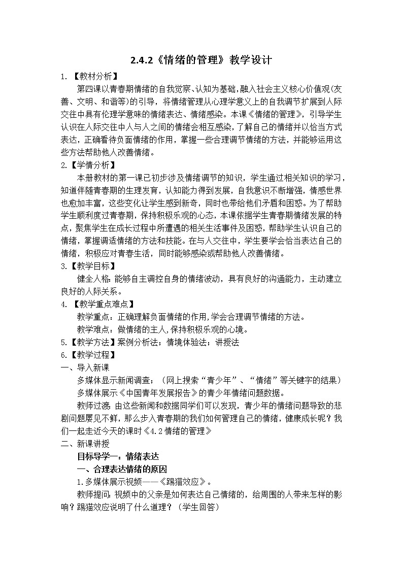 新部编版道德与法治七下：2.4.2《情绪的管理》课件+教案+视频素材01