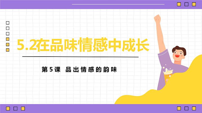 新部编版道德与法治七下：2.5.2《在品味情感中成长》课件+教案+视频素材02