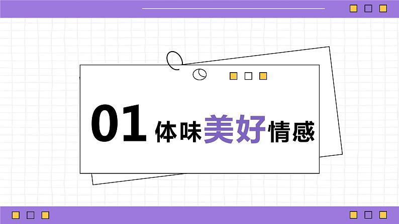 新部编版道德与法治七下：2.5.2《在品味情感中成长》课件+教案+视频素材04