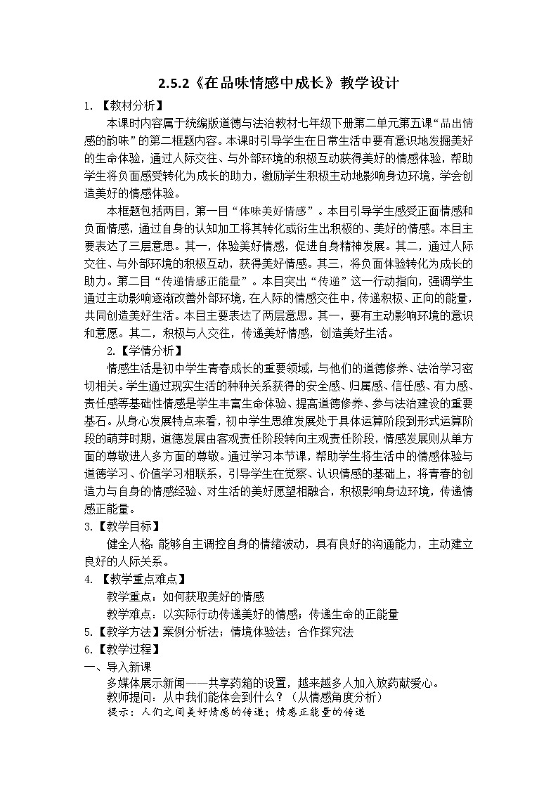 新部编版道德与法治七下：2.5.2《在品味情感中成长》课件+教案+视频素材01