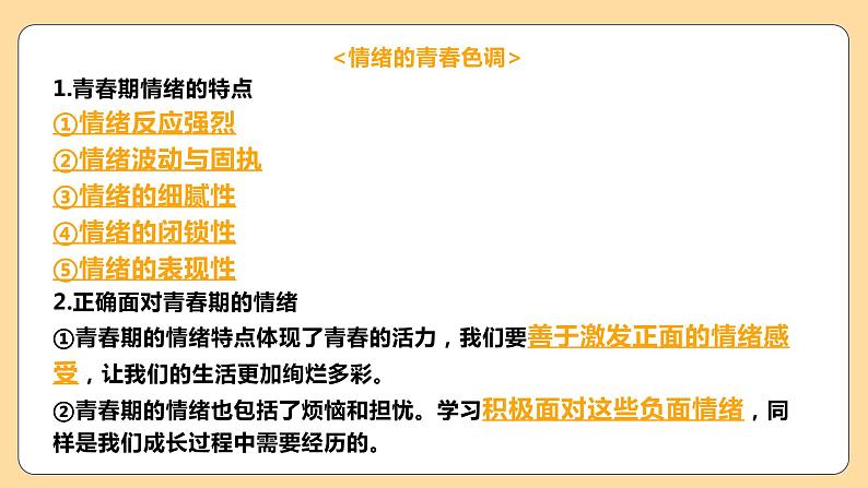 新部编版道德与法治七下：第二单元《做情绪情感的主人》复习课件08