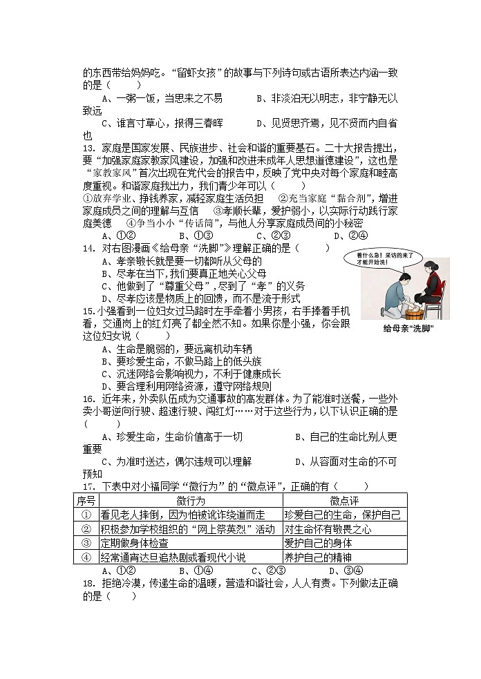 广东省汕头市龙湖实验中学2022-2023学年七年级下学期开学考试道德与法治试题第3页