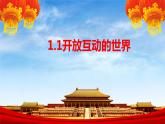 1.1  开放互动的世界 课件-2022-2023学年部编版道德与法治九年级下册