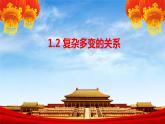 1.2 复杂多变的关系 课件-2022-2023学年部编版道德与法治九年级下册
