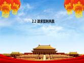 2.2 谋求互利共赢 课件-2022-2023学年部编版道德与法治九年级下册