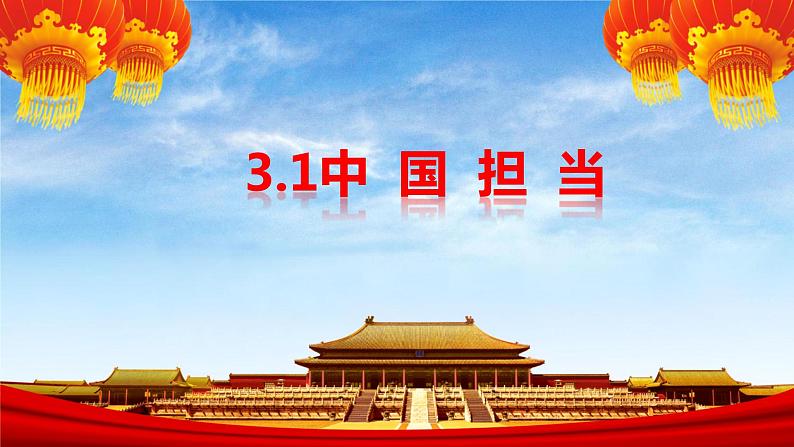 3.1  中国担当 课件-2022-2023学年部编版道德与法治九年级下册第1页