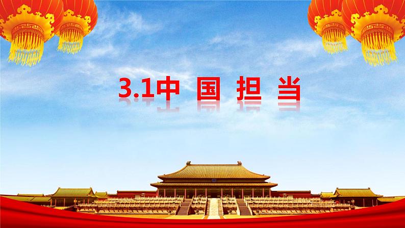 3.1 中国担当 课件-2022-2023学年部编版道德与法治九年级下册第1页