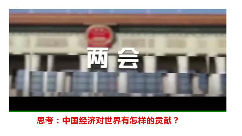 3.2 与世界深度互动 课件-2022-2023学年部编版道德与法治九年级下册第7页