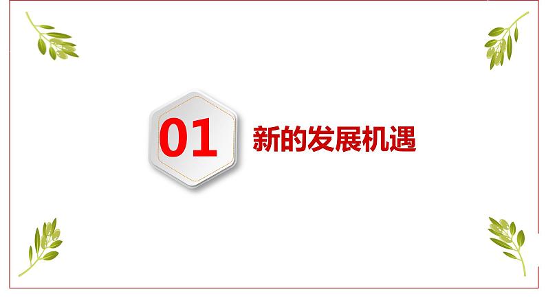 4.1 中国的机遇与挑战 课件-2022-2023学年部编版道德与法治九年级下册第3页