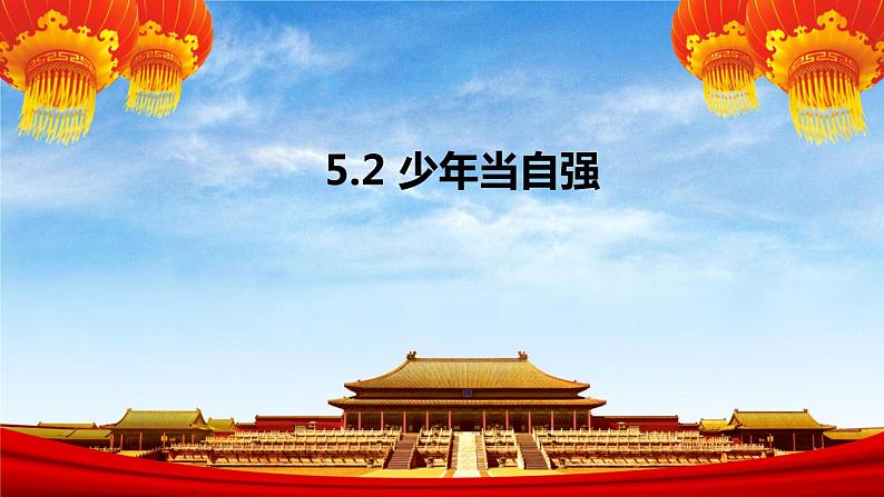 5.2 少年当自强 课件-2022-2023学年部编版九年级道德与法治下册01