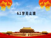 6.1 学无止境 课件-2022-2023学年部编版道德与法治九年级下册