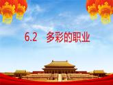 6.2 多彩的职业 课件-2022-2023学年部编版道德与法治九年级下册