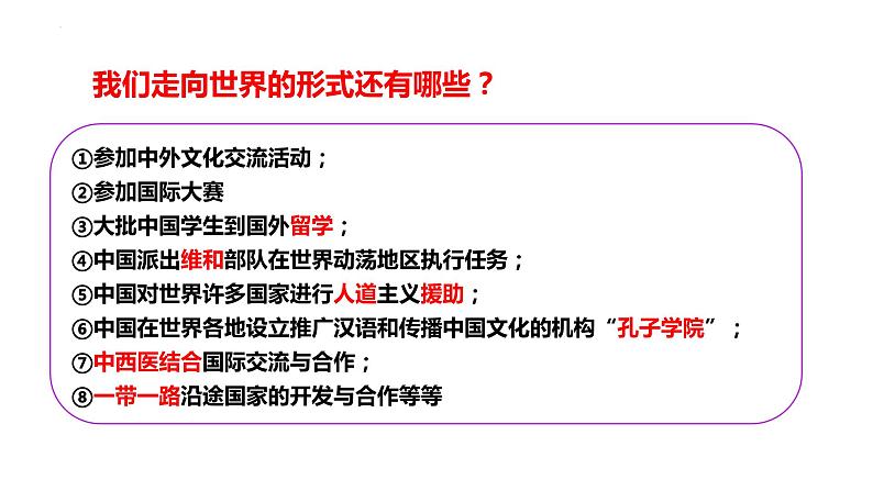 5.1  走向世界大舞台 课件-2022-2023学年部编版道德与法治九年级下册第7页