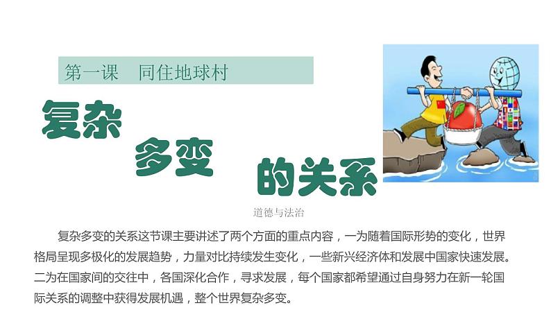 1.2 复杂多变的关系 课件-2022-2023学年部编版道德与法治九年级下册第1页