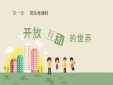 1.1 开放互动的世界 课件-2022-2023学年部编版道德与法治九年级下册