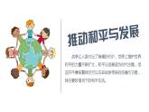 2.1 推动和平与发展 课件-2022-2023学年部编版道德与法治九年级下册