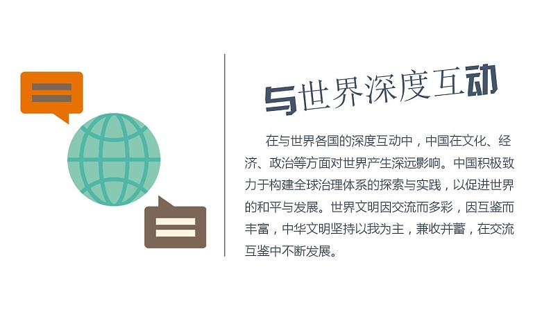 3.2 与世界深度互动 课件-2022-2023学年部编版道德与法治九年级下册第1页