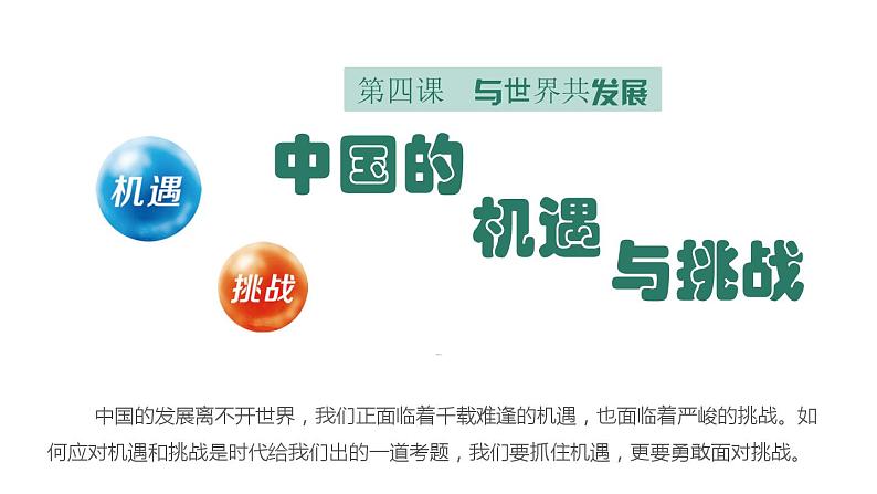 4.1 中国的机遇与挑战 课件-2022-2023学年部编版道德与法治九年级下册第1页