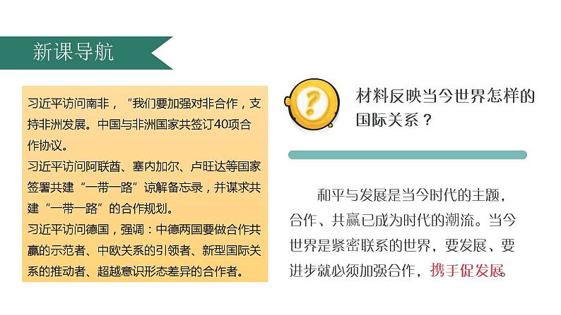 4.2 携手促发展 课件-2022-2023学年部编版道德与法治九年级下册第2页