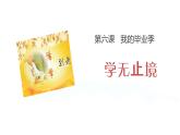 6.1  学无止境 课件-2022-2023学年部编版道德与法治九年级下册