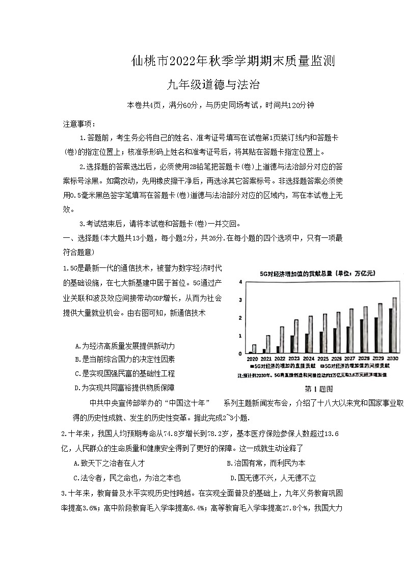 湖北省仙桃市2022-2023学年九年级上学期期末质量监测道德与法治试题第1页