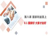 8.1 国家好 大家才会好 教案+课件-2022-2023学年部编版道德与法治八年级上册
