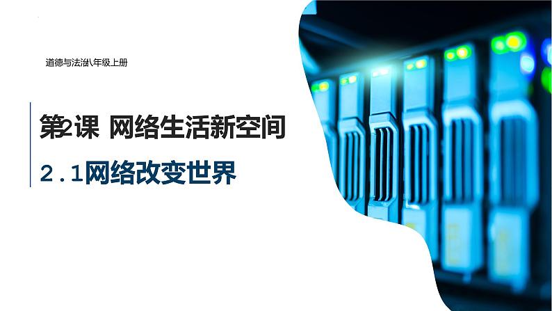 2.1 网络改变世界 课件-2022-2023学年部编版道德与法治八年级上册第2页