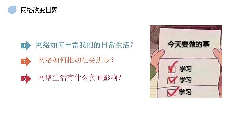 2.1 网络改变世界 课件-2022-2023学年部编版道德与法治八年级上册第3页